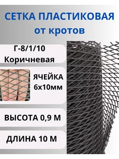 Сетка пластиковая от кротов яч.6х10мм рул. 0,95х10м Кор