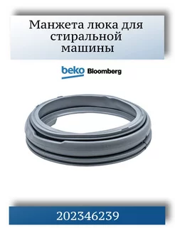 Манжета люка стиральной машины Beko, Blomberg 2804860300