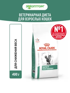 Satiety Weight Management для кошек с лишним весом 400г