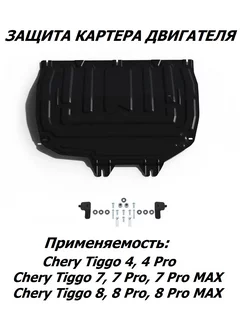 Защита картера двигателя Chery Tiggo 4, 7, 8 ( Pro, Pro Max