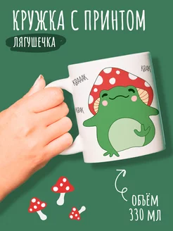 Кружка с принтом лягушка гриб с надписью 330мл