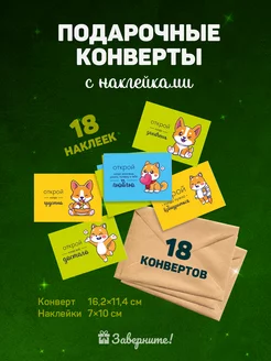 Крафтовые бумажные конверты С6 с наклейками Корги подарочные