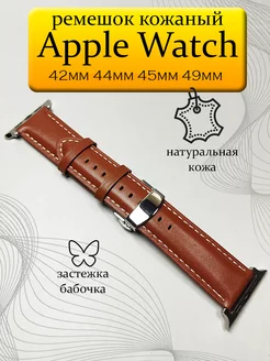 Ремешок кожаный для Apple Watch 42 44 45 49 Ultra