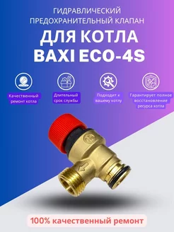 Предохранительный клапан для котла Бакси ECO-4s