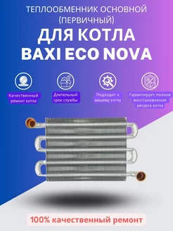 Теплообменник основной (первичный) для котла Бакси ECO Nova