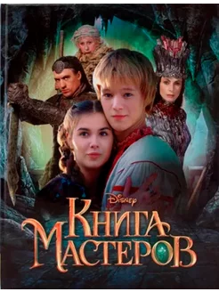 Книга Мастеров