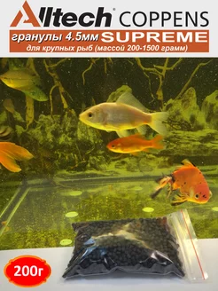 Supreme гранулы 4,5мм. Корм для рыб 200г