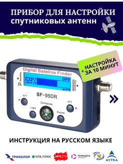 Прибор для настройки спутниковых антенн satfinder