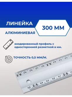 Линейка алюминиевая 30см строительная