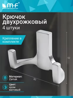 Крючок двухрожковый, хром матовый - 4 шт