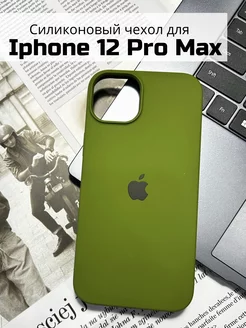 Чехол на iPhone 12 pro max силиконовый