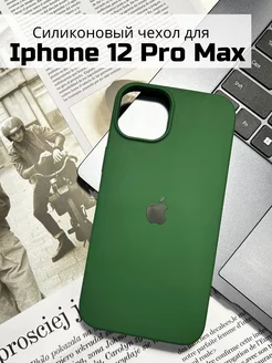 Чехол на iPhone 12 pro max силиконовый