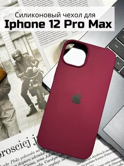 Чехол на iPhone 12 pro max силиконовый