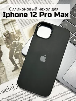 Чехол на iPhone 12 pro max силиконовый