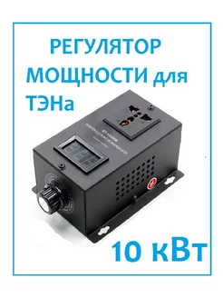 Регулятор мощности для ТЭНа 10000 Вт (10кВт)