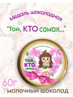 Медаль шоколадная "Той, кто САМАЯ!", молочный шоколад 60г