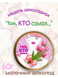 Медаль шоколадная "Той, кто САМАЯ!", молочный шоколад 60г