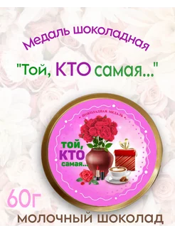 Медаль шоколадная "Той, кто САМАЯ!", 60г