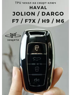 чехол на ключ Haval Jolion Dargo F7 F7X H9 M6