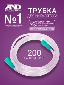 Воздуховодная трубка для ингалятора 200 см