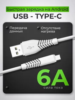 Кабель USB TYPE C, провод usb type-c для зарядки шнур