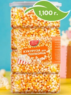 Кукуруза для попкорна, 1100г, Popping Corn 1100 gr