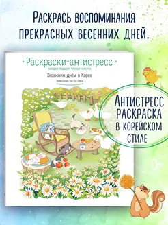 Весенним днём в Корее. Раскраски-антистресс