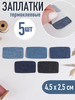 Термозаплатка джинсовая 4,5 х 2,5 см 5 шт термоклеевая бренд ВсеУмелица продавец Продавец № 143185