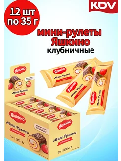 Мини-рулеты Яшкино клубника 12 шт по 35гр КДВ