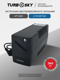 Источник бесперебойного питания ИБП бесперебойник МТ 600