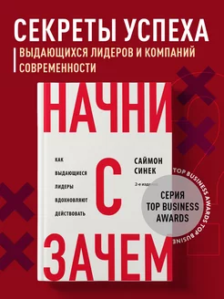 Начни с "Зачем?" Как выдающиеся лидеры вдохновляют