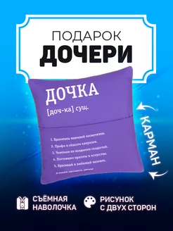 Подушка с надписью подарок любимой дочке на Новый год ДР