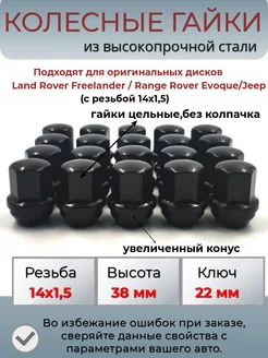 Черные колесные гайки резьба14х1.5 Land Rover Freelander