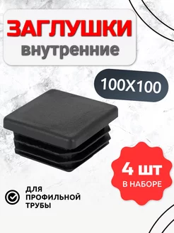 Заглушки для профильной трубы 100х100 4шт