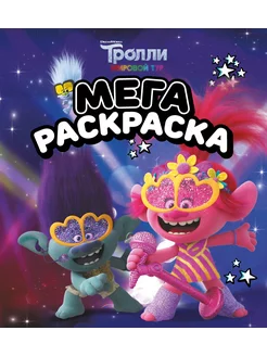 Тролли 2. Мегараскраска (Цветан и Розочка)