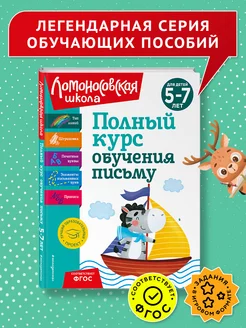 Полный курс обучения письму для детей 5-7 лет