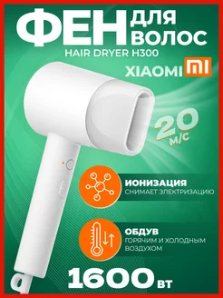 Фен для волос Mijia Hair Dryer H300