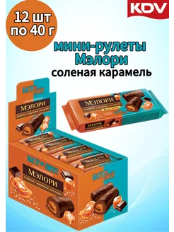 Мини-рулеты мэлори соленая карамель 12 шт по 40 гр