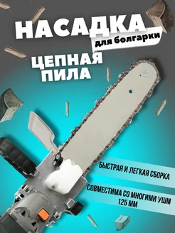 Насадка на ушм цепная пила