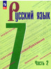 Учебник Русский язык 7 класс Часть 2 ФП22 2024 год бренд Просвещение продавец Продавец № 184500
