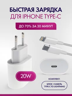 Зарядка для iPhone быстрая 20w type-c lightning