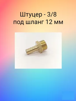 Штуцер с наружной резьбой 3 8 под шланг 12 мм (латунь)