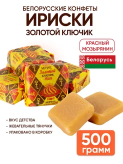 Ириски конфеты Золотой ключик белорусские