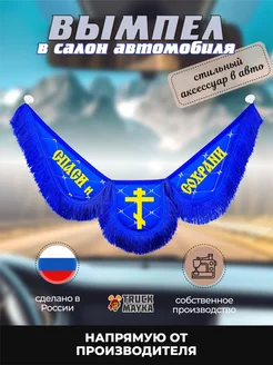 Вымпел экокожа Спаси и Сохрани