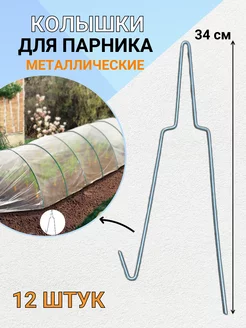 Садовый колышек для дуг парника металлический 12 шт