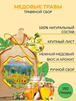 Травяной чай "Медовые травы" ароматный, 150 г