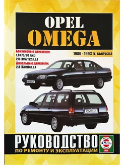 Opel Omega 1986-1993 гг. выпуска Бензин дизель