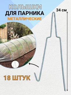 Садовый колышек для дуг парника металлический 18 шт