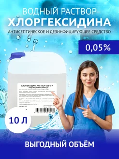 Хлоргексидин 0,05% 10 литров