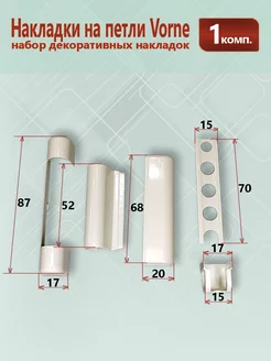 Набор декоративных накладок для фурнитуры Vorne - Ворне